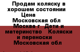 Продам коляску в хорошем состоянии › Цена ­ 1 000 - Московская обл., Москва г. Дети и материнство » Коляски и переноски   . Московская обл.